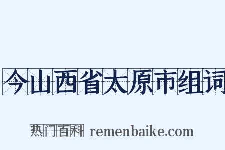 今山西省太原市组词是什么意思的图片